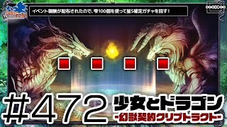 【少女とドラゴン】イベント報酬を早速使用！七色の雫100個で星5確定ガチャを回す！ #472【幻獣契約クリプトラクト】