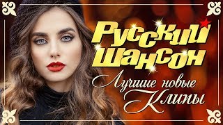 РУССКИЙ ШАНСОН. Лучшие новые видео клипы. Осень 2019