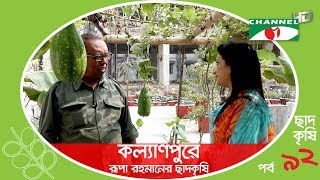 কল্যাণপুরে রূপা রহমানের ছাদকৃষি | পর্ব ৯২ | Rooftop Farming | Shykh Seraj | Channel i |