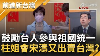 洪秀柱又出賣台灣？柱柱姐赴中國會宋濤 稱會鼓勵台人參與祖國統一進程 陳玉珍上演國共\