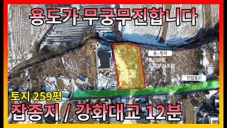 ▣매물번호:10503 강화군 양도면 높은 활용도 잡종지 토지 259평 신축가능