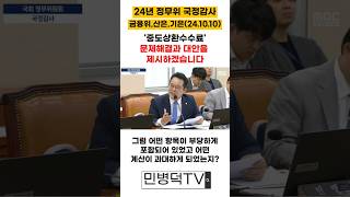 [국정감사] 중도상환수수료 문제해결과 대안을 제시하겠습니다  24.10.10.(목)  #민병덕 #정무위 #국정감사 #중도상환수수료 #금융위 #산은 #기은