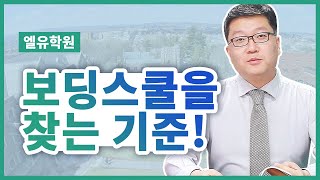 (65-71p) 미국보딩스쿨 선별 방법, 380개중 300개는 갈 필요가 없다고?