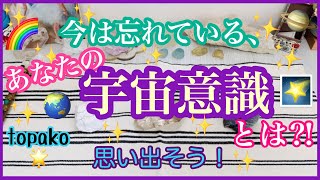 🌈今は忘れている、あなたの宇宙意識とは⁈🌈