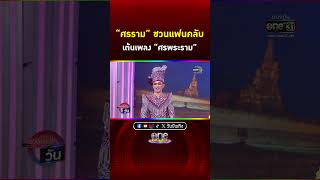 #แบงค์ศรราม ชวนแฟนคลับเต้นเพลง #ศรพระราม #Shorts Clip