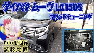 DAIHATSU MOVE　スピーカー交換＆デッドニング　GROUNDZERO