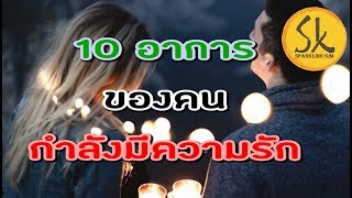 10 อาการของคนกำลังมีความรัก by SK Sparkling Kim