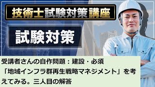 【技術士二次試験】建設部門：必須問題「地域インフラ群再生戦略マネジメント」のテーマを考えてみる。