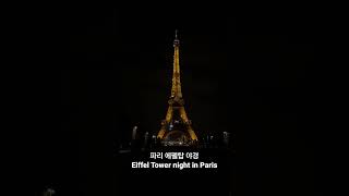 파리 에펠탑 야경Eiffel Tower night in Paris #영국교환학생 #유럽여행 #paris #eiffeltower #internationalstudents