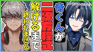 【耐久配信】青くんが二次方程式の文章題を解けるようになるまで終われない配信 #青くん天才すぎて店長嬉しい 【火威青/アルランディス/ホロスターズ】