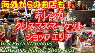 [Overseas Shop] Christmas Market at Yokohama Red Brick Warehouse