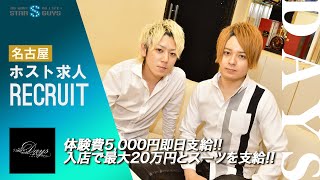 Days デイズ 名古屋ホストクラブ 求人動画