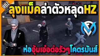 ลุงแม็คล่าตัวหลุดHZ ห่ออุ้มเอ๋อต่อรัวๆโคตรมันส์! | GTA V | FML EP.7213