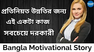 প্রতিনিয়ত উন্নতির জন্য সবচেয়ে দরকারী কাজ | Bangla Motivational Story by Success Window