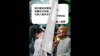 弘一法师说：“终有一天你会静下心来，像个局外人一样回顾自己的故事，然后笑着摇摇头，浮生不过梦一场，所以能够治愈你的，从来都不是时间，而是内心的那份释怀和明白。”  #书语 #看看书 #人生感悟 #讀書