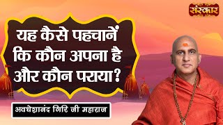 यह कैसे पहचानें कि कौन अपना है और कौन पराया ? Swami Avdheshanand Giri Ji Ke Pravachan | Sanskar TV