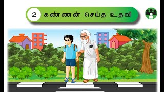 கண்ணன் செய்த உதவி - UNIT 2 - TERM 1 - தமிழ் ( TAMIL ) -  3RD STANDARD