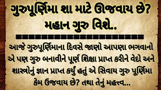 ગુરુપૂર્ણિમા શાં માટે ઉજવાય છે?ગુરુ વિશે અદભુત વાતો.(gurupurnima sha mate ujway che) adhyatmikGyan97