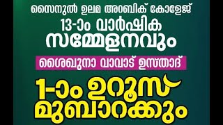 SKICR LIVE - വാവാട് ഉസ്താദ് 1-ാം ഉറൂസ് മുബാറക്കും സൈനുല്‍ ഉലമ അറബിക് കോളജ് 13-ാം വാര്‍ഷിക സമ്മേളനവും