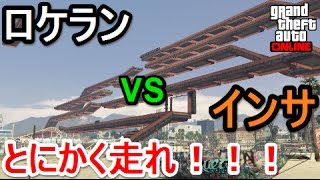 GTA5 ラスチ ロケラン VS インサ とにかく走れ！！！