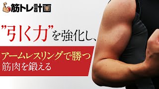 腕相撲が強くなる筋肉、\