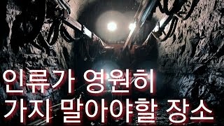 [랭킹TOP]인류가 영원히 가지 말아야할 장소