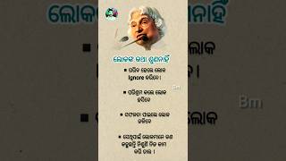 ଲୋକଙ୍କ କଥା ଶୁଣ ନାହିଁ I ଓଡ଼ିଆ ଜ୍ଞାନ #odia #viral