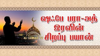 Tamil Bayan - பராஅத் இரவின் சிறப்புகள் - Excellence of Barath Night | Al JANNAH TV