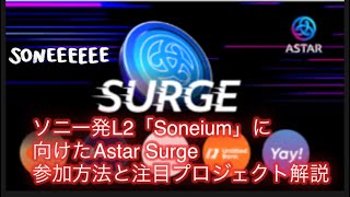 ソニー発L2「Soneium」に向けたAstar Surge　参加方法と注目プロジェクト解説