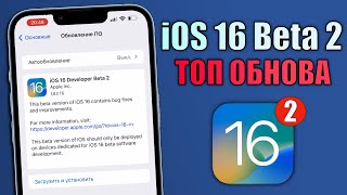 iOS 16 Beta 2 обновление! Что нового в iOS 16 Beta 2? Стоит ли обновляться на iOS 16 Beta 2?