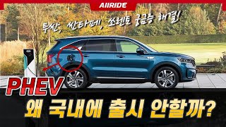 '빼액! 솔직히 내수 차별 아닙니까?'... 투싼 싼타페 쏘렌토 PHEV 플러그인 하이브리드 국내 판매 안하는 3가지 이유