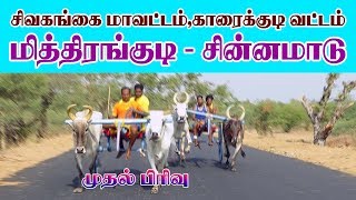 சின்னமாடு முதல் பிரிவு மித்திரங்குடி 19-05-2019 chinnamaadu part 1 miththiragkudi maadu vandi pantha