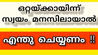 തനിയെ ജീവിക്കാൻ പഠിക്കാം...#motivation #selfimprovement #malayalammotivation