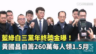 藍綠白三黨年終獎金曝！　黃國昌自籌260萬每人領1.5月｜華視新聞 20250116 @CtsTw