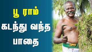 நடிகர் பூ ராமின் திரைப்பயணம் | Actor Poo Ram Passed Away | Poo Ram Heart Attack | Poo Ram Movies