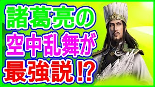 【真・三國無双】実況 猛者御用達の将星！ 諸葛亮の性能について調べてみた結果は⁉