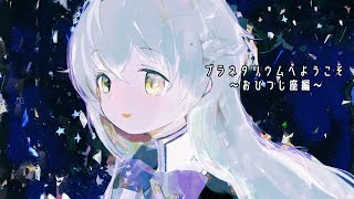 【朗読】プラネタリウムへようこそ～おひつじ座～【VTuber/星井まゆき】