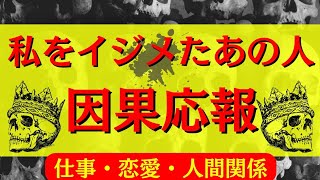 因果応報🔮許せないあの人の行く末【職場、恋愛、友人】