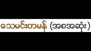 ဒယ္အိုးဆရာေတာ္ ဥဳးသုမဂၤလ - ေသမင္းတမန္ (အစအဆံုး)