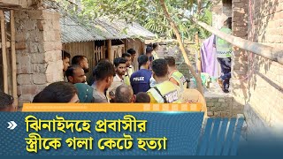 ঝিনাইদহে প্রবাসীর স্ত্রীকে গলা কেটে হত্যা | Latest Bangla News | Dhaka Post