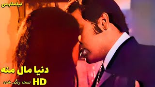 👍 نسخه کامل فیلم فارسی دنیا مال منه | Filme Farsi Donya Male Mane 👍