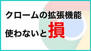 グーグルクロームの拡張機能が超便利！おすすめは？