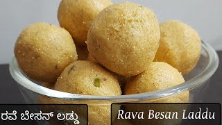 Rava besan laddu | ಪಾಕ ಇಲ್ಲದೆ ರವೆ ಬೇಸನ್ ಲಡ್ಡು ಮಾಡುವ ಸುಲಭ ವಿಧಾನ