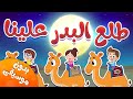 أنشودة طلع البدر علينا بدون موسيقى | قناة هدهد - Hudhud