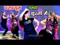 Dj Song //परफ्यूम लगावै चून्नी में // Perfume lgawe chunnai mein// लवकुश डूँगरी ~ Sonam Gujari #song