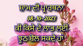 ਸ਼ਾਮ ਦੀ ਪ੍ਰਾਰਥਨਾ ਪੰਜਾਬੀ ਵਿੱਚ Evening prayer in Punjabi