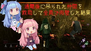 【Dead by Daylight】通電後に吊られた仲間を救助して全員で肉壁した結果【VOICEROID実況】