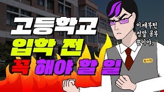 고등학교 입학 전 꼭 해야 할 일 (03년생들 꼭 봐야함) | 입시덕후