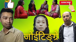 तिज विशेष  //जोईटिङ्ग्रे // Joitingre //  New Nepali Short Movie 2020