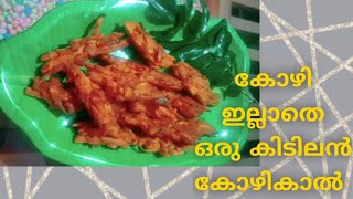 Thalassery kozhikkaal recipe